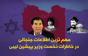 اینفوگرافیک| اطلاعات جنجالی نخست وزیر پیشین لیبی در باره قذافی و معمای ناپدید شدن امام موسی صدر 