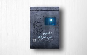 كتاب يروي قصص من سجن جو لحظة استشهاد الحاج قاسم سليماني