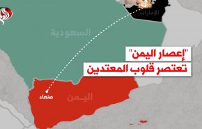 فيديوغرافيك.. 'إعصار اليمن' تعتصر قلوب المعتدين 