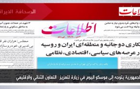 أهم عناوين الصحف الايرانية لصباح اليوم الأربعاء 19 يناير 2022