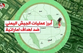 أبرز عمليات الجيش اليمني ضد اهداف اماراتية