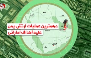 ویدئوگرافیک | مهم ترین عملیات ارتش یمن علیه اهداف اماراتی