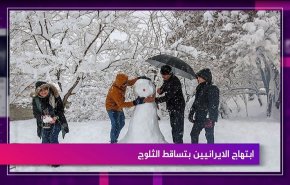 ابتهاج الايرانيين بتساقط الثلوج