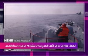 انطلاق مناورات حزام الأمن البحري 2022 بمشاركة ايران وروسيا والصين