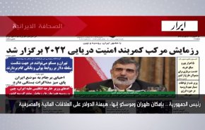 أبرز عناوين الصحف الايرانية لصباح اليوم السبت 22 يناير 2022