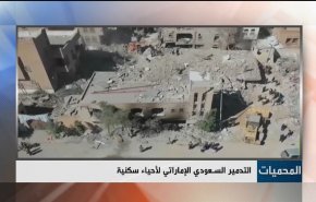 التدمير السعودي الاماراتي الهستيري لاحياء سكنية يمنية