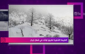 الطبيعة الشتوية لطريق اولنك في شمال ايران