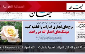 أهم عناوين الصحف الايرانية لصباح اليوم الأحد 23 يناير 2022