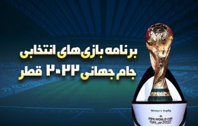اینفوگرافیک | برنامه بازی های انتخابی جام جهانی 2022 قطر