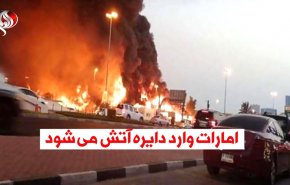 ویدئوگرافیک |  امارات وارد دایره آتش می شود 