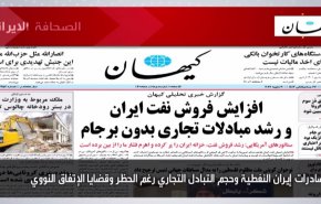أهم عناوين الصحف الايرانية لصباح اليوم الأحد 30 يناير 2022