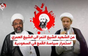 فيديوغرافيك.. من الشهيد الشيخ النمر الى الشيخ العمري .. استمرار سياسة القمع في السعودية