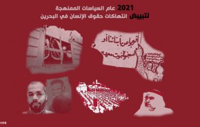 2021 عام السياسات الممنهجة لتبييض انتهاكات حقوق الإنسان في البحرين
