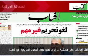 أبرز عناوين الصحف الايرانية لصباح اليوم الأحد 06 فبراير 2022