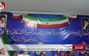 مراسم سالگرد پیروزی انقلاب اسلامی در سفارت ایران در صنعا