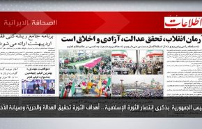 أبرز عناوين الصحف الايرانية لصباح اليوم السبت 12 فبراير 2022