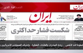 أبرز عناوين الصحف الايرانية لصباح اليوم الأحد 13 فبراير 2022