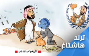 هاشتاغ: ’اوقفوا جرائم مجلس الامن في اليمن’ يتصدر مواقع التواصل