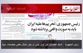 ابرز عناوين الصحف الايرانية صباح اليوم الأربعاء 16فبراير 2022
