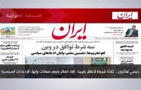 أبرز عناوين الصحف الايرانية لصباح اليوم الأحد 20 فبراير 2022