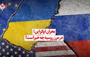 ویدئوگرافیک | بحران اوکراین؛ در مرز روسیه جه خبر است؟
