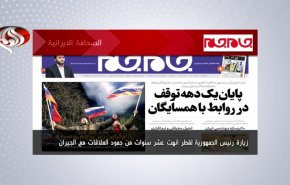 أهم عناوين الصحف الايرانية صباح اليوم الاربعاء 23 فبراير