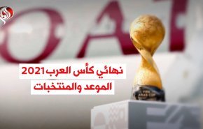 نهائي كأس العرب 2021 الموعد والمنتخبات