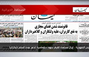 أبرز عناوين الصحف الايرانية لصباح اليوم الاثنين 28 فبراير 2022