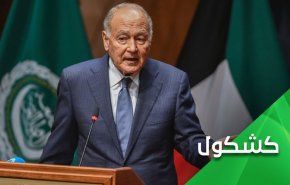 فضاحت سرسپردگی اتحادیه عرب به امارات 