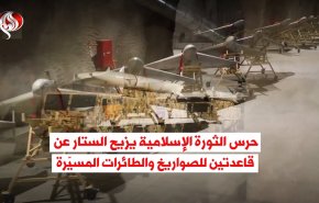 فيديوغرافيك.. حرس الثورة الإسلامية يزيح الستار عن قاعدتين للصواريخ والطائرات المسيّرة
