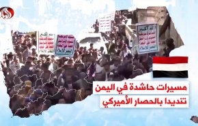 فيديوغرافيك.. اليمنيون ينددون بالعدوان والحصار السعودي - الاميركي