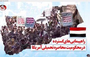 ویدئوگرافیک | راهپیمایی گسترده یمنی ها در محکومیت محاصره آمریکا