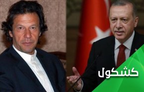 اردوغان و عمران خان و امتحان کرامت 