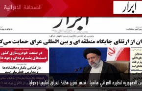 أهم عناوين الصحف الايرانية صباح اليوم الثلاثاء 5 ابريل 2022