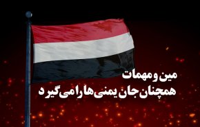 اینفوگرافیک | مین و مهمات همچنان جان یمنی‌ها را می‌گیرد
