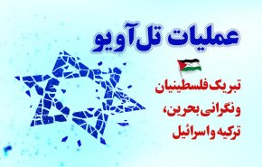 اینفوگرافیک | عملیات تل آویو؛ تبریک فلسطینیان و نگرانی بحرین، ترکیه و اسراییل