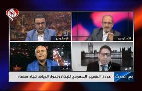 عودة السفير السعودي للبنان وتحول الرياض تجاه صنعاء