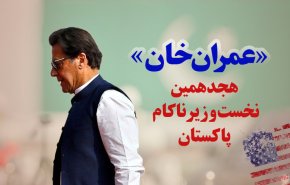 اینفوگرافیک | «عمران خان»؛ هجدهمین نخست‌وزیر ناکام پاکستان