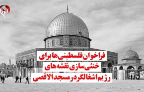 ویدئوگرافیک | فراخوان فلسطینی ها برای خنثی سازی نقشه های رژیم اشغالگر در مسجدالاقصی