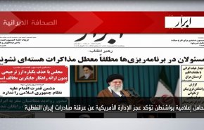 أبرز عناوين الصحف الايرانية لصباح اليوم الخميس14 أبريل 2022