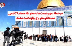 ویدئوگرافیک | حمله وحشیانه صهیونیست ها به مسجدالاقصی