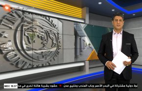  نشرة الاخبار الاقتصادية من قناة العالم 15:30بتوقيت غرينتش 17-04-2022 