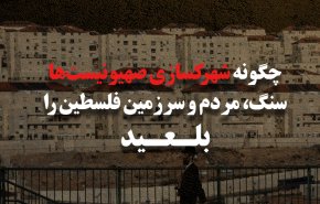 اینفوگرافیک | چگونه شهرک سازی صهیونیست ها
سنگ، مردم و سرزمین فلسطین را بلعید