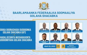 الصومال..مرشحو رئاسة البرلمان الفيدرالي يكشفون عن برنامجهم الانتخابي
