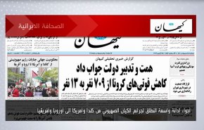أبرز عناوين الصحف الايرانية لصباح اليوم الاثنين 25 أبريل 2022
