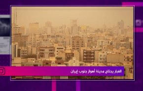 الغبار يجتاح مدينة أهواز جنوب إيران