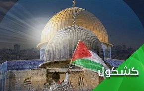 پیام فلسطینیان به اشغالگران در آستانه روز قدس