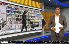  نشرة الاخبار الاقتصادية من قناة العالم 15:30بتوقيت غرينتش 04-05-2022 