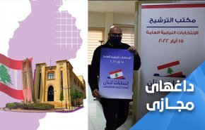 پایان تبلیغات انتخاباتی در لبنان
