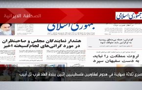 أبرز عناوين الصحف الايرانية لصباح اليوم السبت 07 مايو 2022